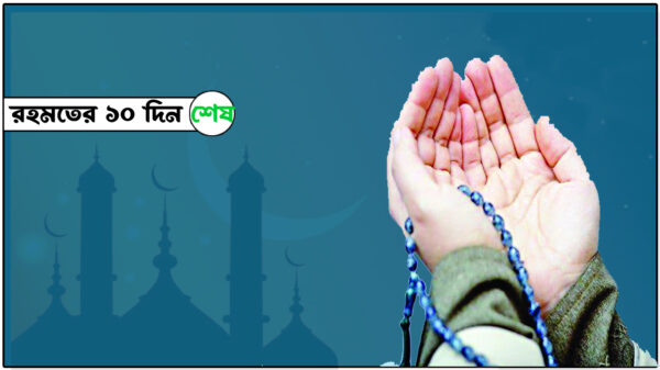 রহমতের ১০ দিন শেষ, কাল থেকে ক্ষমা চাওয়ার দিন শুরু